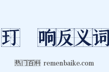 玎珰响反义词是什么意思的图片
